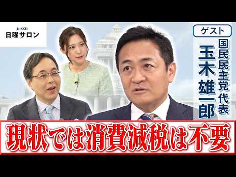 【現状では消費減税は不要】国民民主党 代表　玉木 雄一郎【日曜サロン】 サムネイル