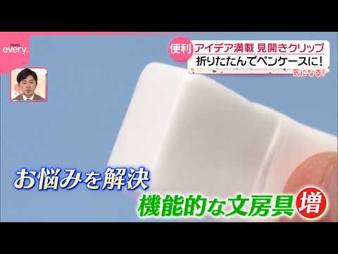 【新作文房具】“何度でもカド復活”消しゴム  自立するファイルも  アイデア満載『気になる！』