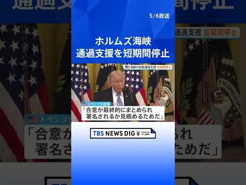 【速報】ホルムズ海峡での船舶通過支援を一時停止　トランプ大統領が発表｜TBS NEWS DIG shorts サムネイル