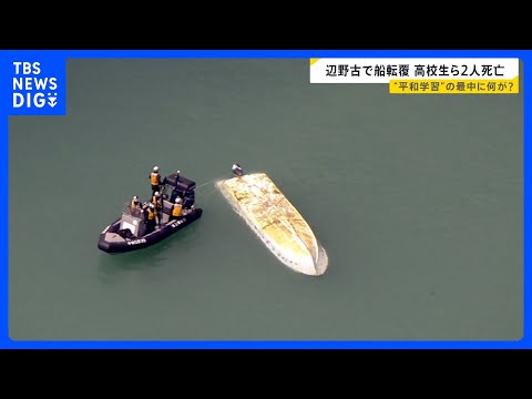 【辺野古で船転覆】修学旅行中の高校生ら2人死亡…“平和学習”の最中に何が？　事故当時は4ｍの風や波浪注意報も【news…