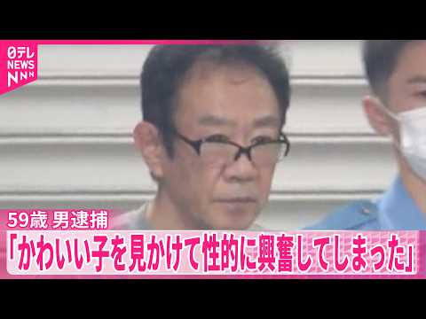 【男逮捕】小学生女児に声かけキスしたか…｢かわいい子見かけて興奮｣  東京・江戸川区 サムネイル