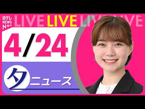 【夜ニュースライブ】最新ニュースと生活情報（4月24日） ──THE LATEST NEWS SUMMARY（日テレN… サムネイル