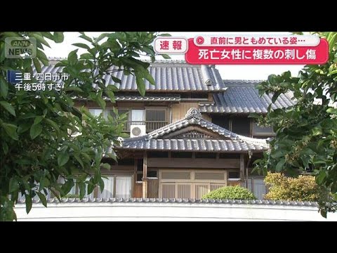 【速報】死亡女性に複数の刺し傷　直前に男ともめている姿…　三重・四日市市【スーパーJチャンネル】(2026年5月16日) サムネイル