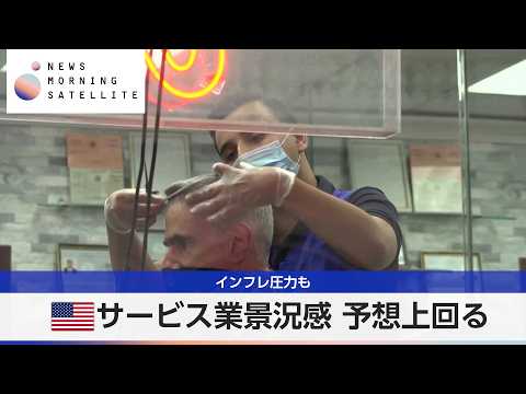 米サービス業景況感 予想上回る インフレ圧力も【モーサテ】 サムネイル