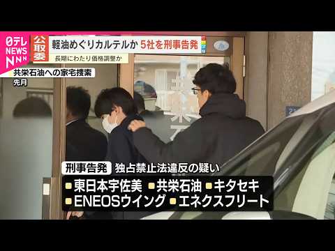 【軽油巡りカルテルか】販売の5社を独占禁止法違反の疑いで刑事告発  長期にわたり価格調整か  公正取引委員会 サムネイル