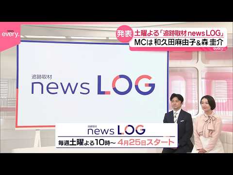 【新番組】「追跡取材 news LOG｣ 取材の記録(LOG)をたどりながらニュースの真相に迫る！