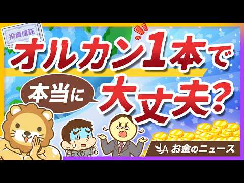 オルカン1本では不十分？3つの不安点と学長の見解を解説【リベ大公式切り抜き】 サムネイル