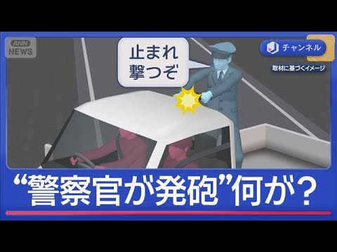 住宅街で軽トラックが“暴走”警察官が発砲　20歳の男を逮捕【スーパーJチャンネル】(2026年5月11日) サムネイル
