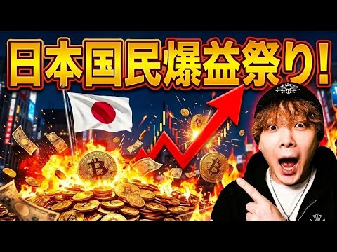 【BTC配信者No.1との賞賛】日本国民の皆さん円建てビットコイン利益おめでとうございます🚀世紀の空売りも炸裂‼️ サムネイル