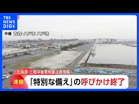 北海道・三陸沖後発地震注意情報 「特別な備え」呼びかけ終了 引き続き日ごろの備えを　早朝の震度5強は呼びかけの対象外・…