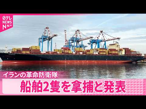 【イランの革命防衛隊】“ホルムズ海峡の秩序と安全乱した”  船舶2隻を拿捕したと発表 サムネイル