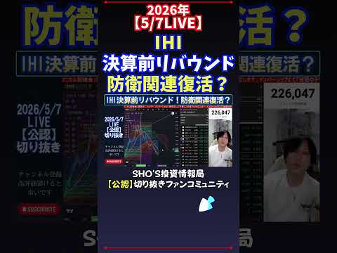 【5/7LIVE】IHI決算前リバウンド防衛関連復活？ 日経平均株価 投資 サムネイル