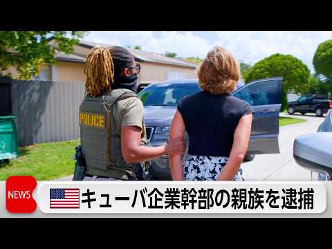 米 キューバ企業幹部の親族逮捕「独裁政権を支援」 サムネイル