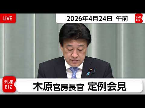 木原官房長官 定例会見【2026年4月24日午前】 サムネイル