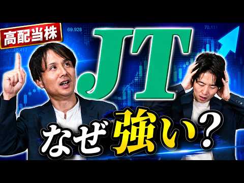 嫌われる高配当株「JT」がなぜ3倍に？売って後悔した理由 サムネイル