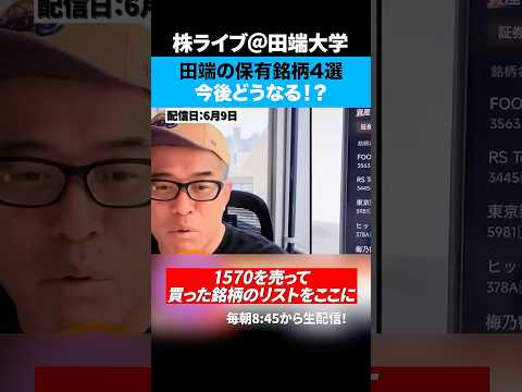 田端が最近買った銘柄4選！！ サムネイル