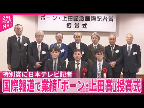 【国際報道で優れた業績】「ボーン・上田賞」授賞式  特別賞に日本テレビ記者