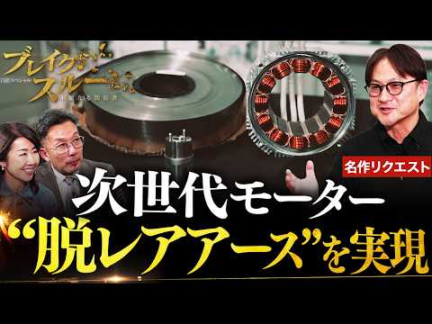 ＜厳選＞“脱レアアース”を実現！省エネ・高出力の次世代モーター【ブレイクスルー】 サムネイル