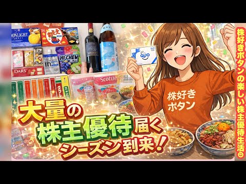 【再】大量の株主優待届くシーズン到来♡ サムネイル
