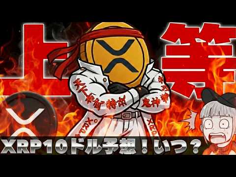 【※重要・XRP爆上げ予想】【金が最高値！誰が買ってる？買うべき？】 サムネイル