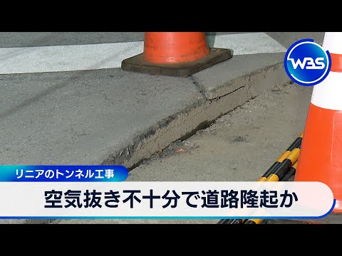 空気抜き不十分で道路隆起か　リニアのトンネル工事【WBS】 サムネイル