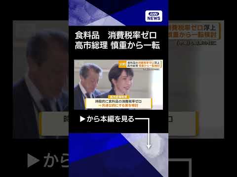 【ニュース】「食料品の消費税率ゼロ」浮上　高市総理、慎重から一転検討　「中道」も政策の柱にshorts サムネイル