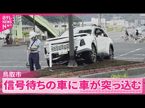 【60歳男性が意識不明】信号待ちの軽自動車に普通乗用車が突っ込む  「運転手が意識を失い事故を起こした」と通報も  鳥…