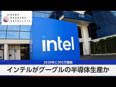 インテルがグーグルの半導体生産か 2028年に300万個超【モーサテ】 サムネイル