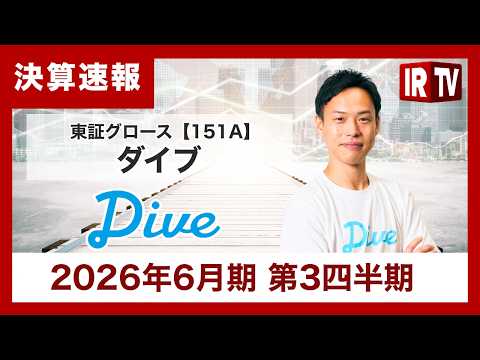 【IRTV 151A】ダイブ/売上⾼は好調な伸び。営業‧経常利益は想定を上回る進捗で引き続き過去最⾼を更新中 サムネイル
