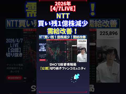 【4/7LIVE】NTT買い残1億株減少需給改善！ 日経平均株価 投資