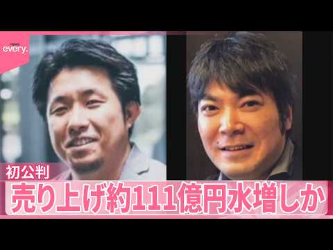 【初公判】決算を粉飾した罪問われ起訴内容認める  売り上げ約111億円水増しか サムネイル