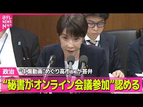 【政治】“秘書がオンライン会議参加”認める　高市首相…“中傷動画報道”めぐり答弁──政治ニュースまとめ （日テレNEW… サムネイル