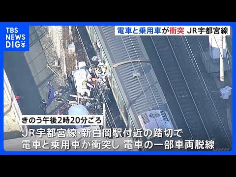 【踏切で電車と乗用車が衝突】JR宇都宮線 始発から運転再開の予定　踏切事故で一部区間運転見合わせ 乗用車運転の67歳男… サムネイル