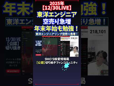 【12/30LIVE】東洋エンジニア空売り急増年末年始も勉強！ 日経平均株価 投資 サムネイル