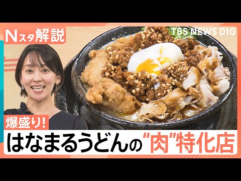 特別感が味わえる！「はなまるうどん」“爆盛り”特化店、「ゴディバ」のベーカリー、「ドミノ・ピザ」食べ放題店【Nスタ解説… サムネイル