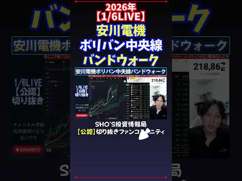 【1/6LIVE】安川電機ボリバン中央線バンドウォーク 日経平均株価 投資 サムネイル