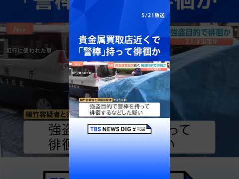 強盗目的で「警棒」持って徘徊か…男2人を逮捕　他にも男6人、うち2人が逃走　貴金属買い取り店付近で警戒中に　東京・新宿… サムネイル