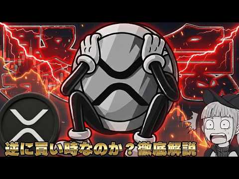 【※急落！3つの理由】【XRPに何が起きた？今買うべき？】 サムネイル