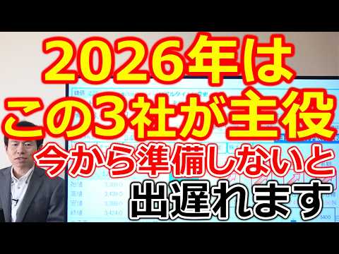 【保存版】2026年はこの3社が主役。今から準備しないと出遅れます サムネイル