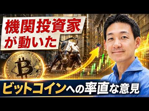ビットコインは買いのチャンス？今機関投資家は何を考えているのか？ サムネイル