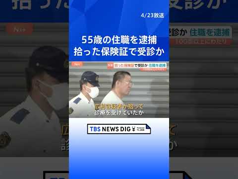 東京で拾った保険証を100回以上悪用か…住職の男（55）を逮捕　他人になりすまし医療費をだまし取った詐欺の疑い　大阪・… サムネイル