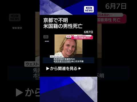 【ニュース】【速報】京都で不明 米国籍の男性が死亡　旅行で日本訪れ…ヒギンバーサム・ジェームズ・ウェストさん（20）s… サムネイル