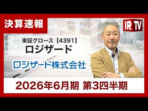 【IRTV 4391】ロジザード/BtoB領域が好調、MRR・クラウド売上が過去最高を更新 サムネイル