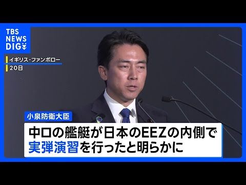 中ロが日本のEEZ内で実弾演習を実施 小泉防衛大臣が明かす 防衛省がEEZ内で外国艦船の実弾演習を確認し公表したのは初…