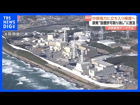 浜岡原発の“設置許可取り消し”に言及　原子力規制委員会“データ不正問題”の中部電力に立ち入り検査へ｜TBS NEWS… サムネイル