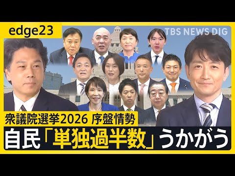 【衆議院選挙2026】序盤のJNN最新情勢を徹底解説！ 自民で「単独過半数」うかがう勢い　 選挙区情勢に見る「中道」結… サムネイル
