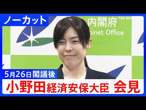 【小野田紀美 経済安保大臣】閣議後会見【ノーカット】（2026年5月26日）｜TBS NEWS DIG サムネイル