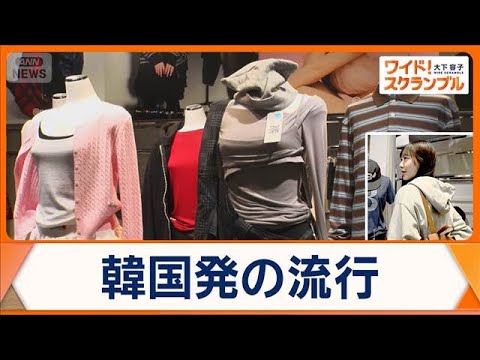 BTSファンも着用　最先端の韓国「Kファッション」若者に浸透　トレンド生み出す現場へ【ワイド！スクランブル】(2026… サムネイル