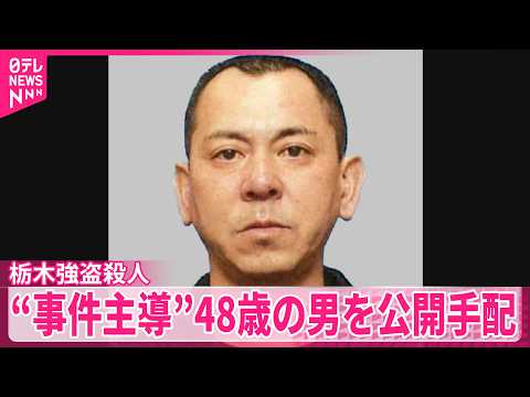 【栃木強盗殺人】“事件主導”48歳の男を公開手配