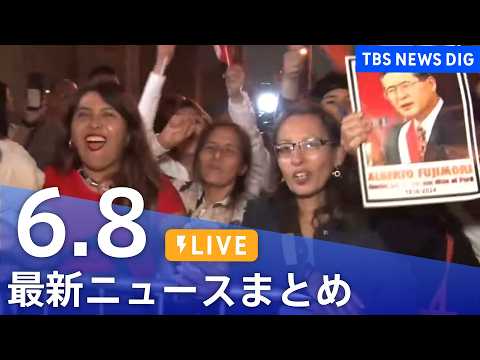 【LIVE】最新ニュースまとめ（Japan News Digest）（6月8日）｜TBS NEWS DIG サムネイル
